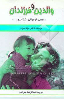 کتاب والدین و فرزندان (کودکی، نوجوانی، جوانی)