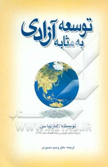 کتاب توسعه به مثابه آزادی