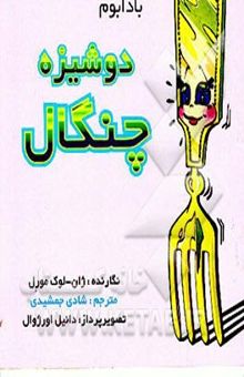 کتاب دوشیزه چنگال