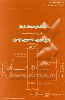 کتاب راهنمای مبحث دهم مقررات ملی ساختمان (طرح و اجرای ساختمانهای فولادی)