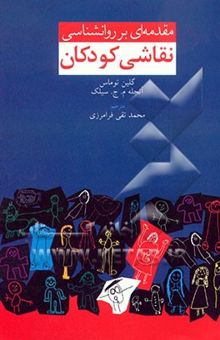 کتاب مقدمه‌ای بر روانشناسی نقاشی کودکان