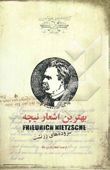 کتاب بهترین اشعار نیچه: ترجمه از قطعات منظوم نیچه در کتابهای مختلف او با مقدمه‌ای درباره نیچه و آثار وی