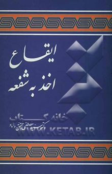 کتاب ایقاع اخذ به شفعه