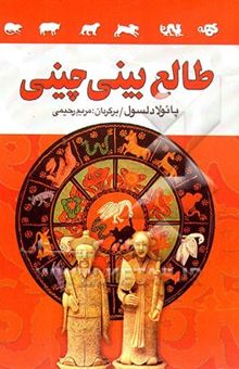 کتاب طالع‌بینی چینی