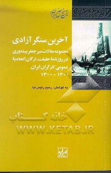 کتاب آخرین سنگر آزادی: مجموعه مقالات میرجعفر پیشه‌وری در روزنامه حقیقت، ارگان اتحادیه عمومی کارگران...