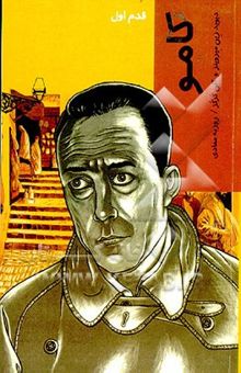 کتاب کامو: قدم اول