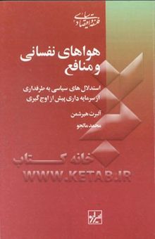 کتاب هواهای نفسانی و منافع: استدلال‌های سیاسی به طرفداری از سرمایه‌داری پیش از اوج‌گیری نوشته آلبرت‌او. هیرشمن