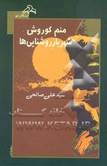 کتاب کوروش منم شهریار روشنایی‌ها