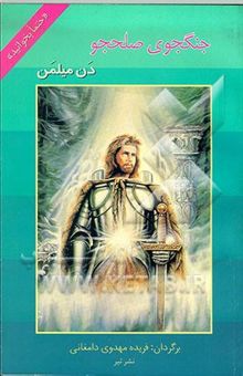 کتاب جنگجوی صلحجو