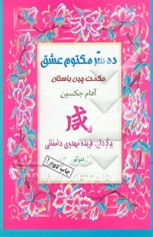 کتاب ده سر مکتوم عشق: تعالیمی عرفانی از چین باستان برای‌ بهبود بخشیدن به زندگی معنوی
