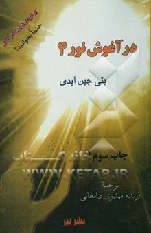 کتاب در آغوش نور 4: تاثیر و بازتاب اعمال بشری در عالم هستی ... هر آن‌چه را می‌کاریم، برداشت می‌کنیم