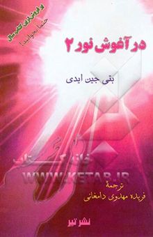 کتاب در آغوش نور 2: بیداری معنوی: ادامه سفر به سوی نور عشق ...