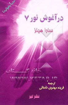کتاب در آغوش نور 7: بازگشت از سوی نور ...، گزارشاتی روحانی از حیات پیش از حیات