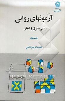 کتاب آزمونهای روانی (مبانی نظری و عملی)