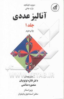 کتاب آنالیز عددی جلد اول