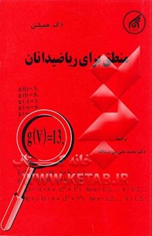 کتاب منطق برای ریاضیدانان