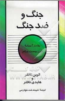 کتاب جنگ و ضد جنگ: بقا در آستانه قرن بیست و یکم