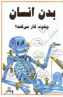 کتاب بدن انسان چگونه کار می‌کند؟