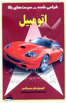 کتاب اتومبیل (اتومبیل‌های سریع‌السیر)