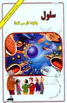 کتاب سلول‌ها چگونه کار می‌کنند؟