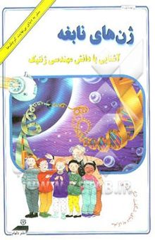 کتاب ژن‌های نابغه: آشنایی با مبانی وراثت و چگونگی رشد