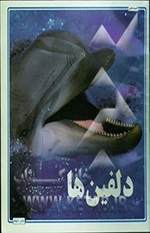 کتاب دلفین‌ها