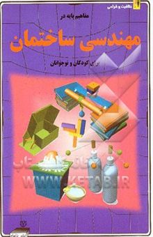کتاب مفاهیم پایه در مهندسی ساختمان