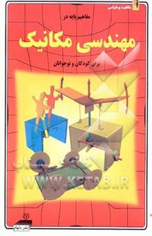 کتاب مفاهیم پایه در مهندسی مکانیک