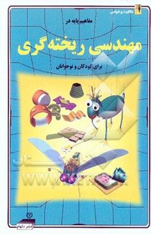 کتاب مفاهیم پایه در مهندسی ریخته‌گری