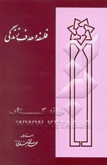 کتاب فلسفه و هدف زندگی