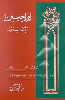 کتاب امام حسین (ع) شهید فرهنگ پیشرو انسانیت