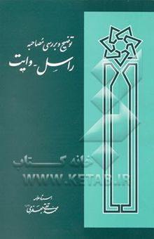 کتاب توضیح و بررسی مصاحبه راسل - وایت