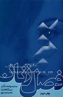 کتاب فصل زنان: مجموعه‌ی آراء و دیدگاه‌های فمینیستی