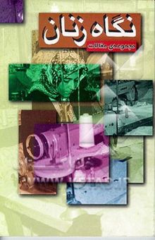 کتاب نگاه زنان (مجموعه مقالات)