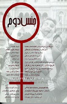 کتاب جنس دوم (مجموعه مقالات)