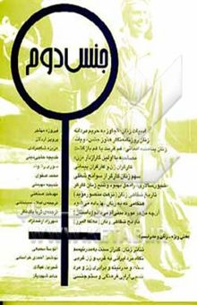 کتاب جنس دوم (مجموعه مقالات)/جلد دوم