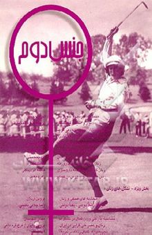 کتاب جنس دوم (مجموعه مقالات)/جلد چهارم