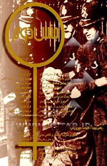 کتاب جنس دوم (مجموعه مقالات)جلد پنجم