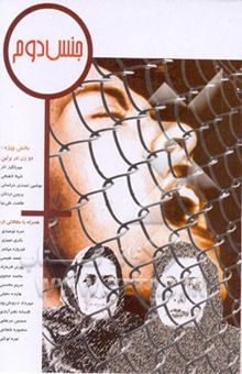 کتاب جنس دوم (مجموعه مقالات) (جلد 6 و 7)