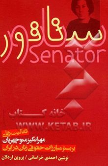 کتاب سناتور: فعالیت‌های مهرانگیز منوچهریان بر بستر مبارزات حقوقی زنان در ایران