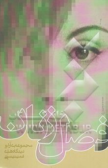 کتاب فصل زنان