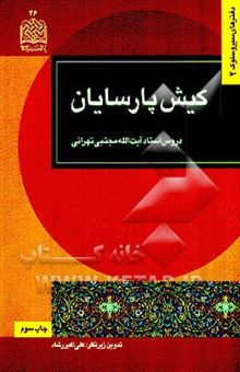 کتاب کیش پارسایان: دروس استاد آیه‌الله مجتبی تهرانی