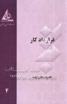 کتاب قرارداد کار با آخرین اصلاحات نوشته گشواد منشی‌زاده