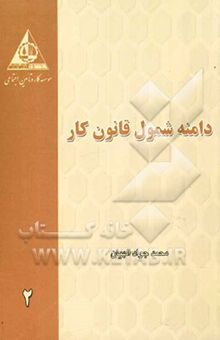 کتاب دامنه شمول قانون کار با آخرین اصلاحات نوشته محمدجواد الهیان