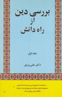کتاب بررسی دین از راه دانش