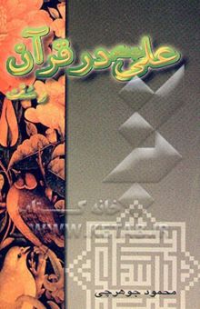 کتاب علی (ع) در قرآن و سنت