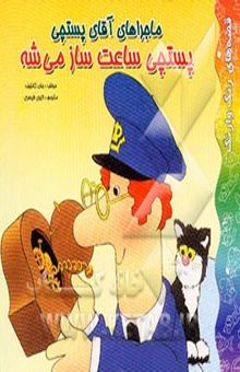 کتاب ماجراهای آقای پستچی: پستچی ساعت‌ساز می‌شه