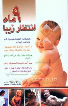 کتاب 9 ماه انتظار زیبا (راهنمای کامل و قدم به قدم بارداری و زایمان)