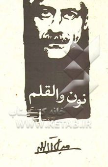 کتاب نون و القلم