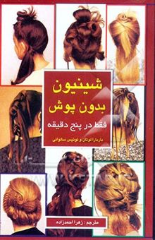 کتاب شینیون بدون پوش فقط در پنج دقیقه